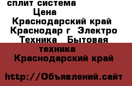 сплит система mitsubishi › Цена ­ 35 000 - Краснодарский край, Краснодар г. Электро-Техника » Бытовая техника   . Краснодарский край